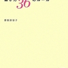 なぜかいい仕事がやってくる女性の働き方36のルール