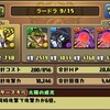 【パズドラ】ラー=ドラゴン降臨【攻略メモ】