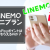 LINEMOミニプランのキャンペーンPayPayポイントはいつもらえるのか？特典のもらい方を解説