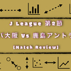 【何よりも必要な勝ち】J１第２節 ガンバ大阪 vs 鹿島アントラーズ