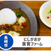 【にじがおか食育ファーム】キッズスペース完備でこだわりランチ（土日のみ）！