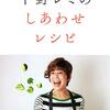 平野レミさんのトークイベントに行く