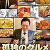 【『孤独のグルメ』2022大晦日スペシャル】北の大地・北海道を大激走！走って食べて楽しい年の瀬ご当地グルメを巡る豪華90分仕立て！！