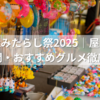 下鴨神社みたらし祭2025｜屋台の出店日・時間・おすすめグルメ徹底ガイド