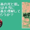 【書評】資本主義の光と闇。あなたは本当に資本主義を理解しているだろうか？ 『まんがで読破 続・資本論』