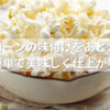 ポップコーンの後付け味付けの方法とおすすめフレーバーをご紹介！