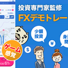 人気の無料スマホゲームアプリ「FXなび-デモトレードと本格FXチャートで投資デビュー」は初心者でも簡単FXゲーム！バーチャルで楽しくFXを学ぼう