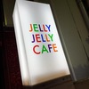 【JELLY JELLY CAFE渋谷店】あのジェリカフェに行ったよ？店内も英語が飛び交うグローバル空間だったよ！ほっこり素敵な時間を過ごした水曜の夜のお話。