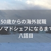 50歳からの海外就職　ノマドシェフになるまで八話目　調理テスト