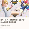 【モンハンnow】1.5周年のイベントの報酬が増加以外にもトラッカー枠が！