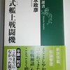 清水政彦『新潮選書 零式艦上戦闘機』新潮社(2009/08/26)