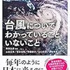 『台風についてわかっていることいないこと』　 筆保弘徳，山田広幸，宮本佳明，伊藤耕介，山口宗彦，金田幸恵著　ベレ出版，2018-08