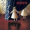 貫井徳郎 修羅の終わり 読書感想妄想憶測文 全編ネタバレのみ 偽物の映画館 貫井徳郎 修羅の終わり 読書感想妄想憶測文 全編ネタバレのみ 偽物の映画館