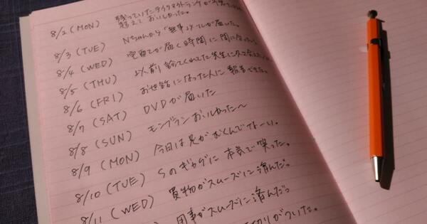 1日を短く振り返るだけ「1行日記」の効果。成長が速くなる＆チャンスに満ちあふれる！