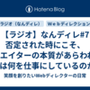 【ラジオ】なんディレ#7 否定された時にこそ、クリエイターの本質があらわれる- 我々は何を仕事にしているのか - #なんディレ