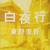 東野さんはあまり読まない。でもこれは寝ずに読んだ。