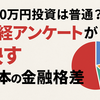 月10万円投資は普通？日経アンケートが映す“日本の金融格差”