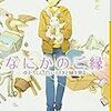 【感想：本】なにかのご縁　ゆかりくん、白いうさぎと縁を見る　著：野崎まど　メディアワークス文庫