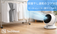 部屋干しが乾かないならサーキュレーター：置き方５パターンと選び方（今夜から効く）