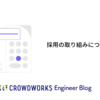 エンジニア採用の取り組みについての話