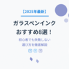 【2025年最新】ガラスペンインクおすすめ8選！初心者でも失敗しない選び方を徹底解説