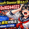 Microsoft Store が落ちた？0x80244022が止まらない原因と、最短で切り分けて直す手順（Windows 11対応）