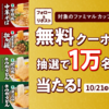  【１０/２１＊１０/２８】ファミマ　１万名にファミマル カップ麺無料クーポンが当たるキャンペーン【 オープン＊毎日　 / X】