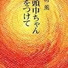 昭和４５年のベストセラー青春小説「赤頭巾ちゃん気をつけて」