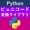 【Punycode】Pythonでピュニコードを相互変換する「punycode」ライブラリ