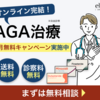 オンラインでAGA相談　