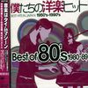 80年代洋楽黄金期が蘇る！「僕たちの洋楽ヒットBest」でタイムトリップ体験