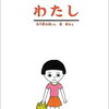 【絵本/感想】谷川俊太郎：文　長新太：絵「わたし」ーシンプルな作りで大切なことをシンプル伝える。谷川俊太郎の認識絵本の名作！長新太の絵もいいぞ