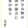 みなみ野の遥か彼方に夏の富士