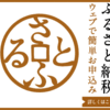 さとふる 会員登録 メリット