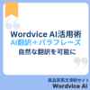 Wordvice AI活用術：AI翻訳＋パラフレーズで自然な翻訳を可能に