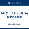 メルカリが「メルカリモバイル」の提供を開始