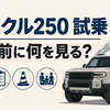ランクルFJ 乗り出し価格は？定価450万100円から総額を見積もる