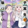 『女子高生の無駄づかい』117話 感想　ちいかわパロディのドラマ　　　【女子無駄】