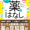 きっと新たな知識が得られる「疑問が解ける薬のはなし」
