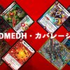 「鬼が出るか、要塞が出るか」DMEDHカバレージ・その2〜僕らの全力EDH！Vol.7〜