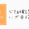 妊娠7週1日、心拍確認、母子手帳をもらいに市役所へ。