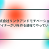 株式会社リンクアンドモチベーションのデザイナーがUIを作る過程でやっていること