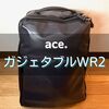 エースジーンのガジェタブルWR2徹底レビュー｜サイズ感や機能は？