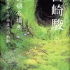 12年間を費やした12万字の言葉『風の帰る場所　ナウシカから千尋までの軌跡』宮崎駿インタヴュー集