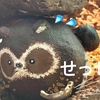 １０６　たぬきくん・あらわれる