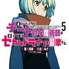 『追放されたチート付与魔術師は 気ままなセカンドライフを謳歌する。』19話　東京都民の松川登場