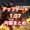 【CODBO4】パッチ1.07内容 スコストのポイント変更、TR強化など アップデート