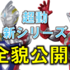 トリガーとゼットさんが収録!!新商品「超動αウルトラマン」の情報解禁!