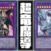 【超魔導竜騎士－ドラグーン・オブ・レッドアイズ】