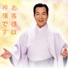 三波春夫さん生誕100周年。